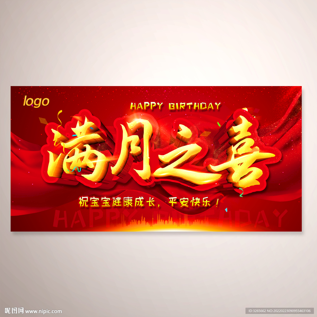 满月之喜宣传海报psd分层素材