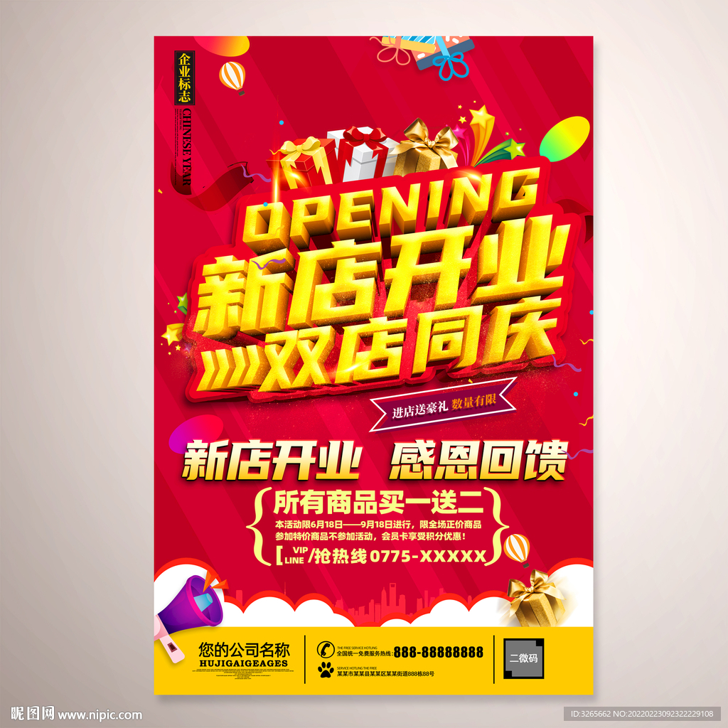 开业大酬宾活动海报设计