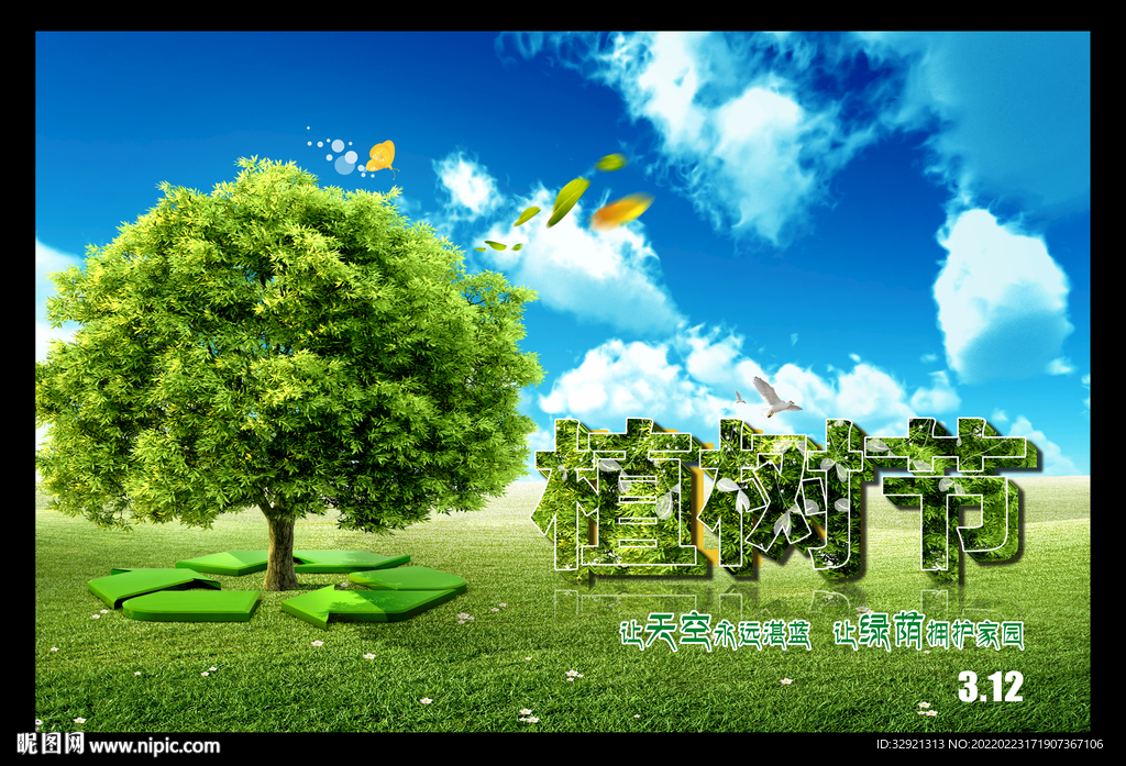环保公益植树节活动素材