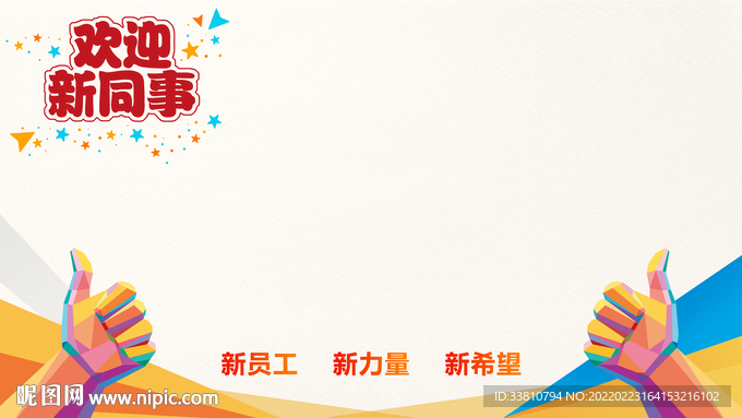 欢迎新同事模版