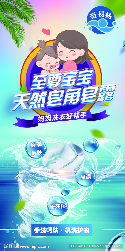 婴儿皂露洗护海报
