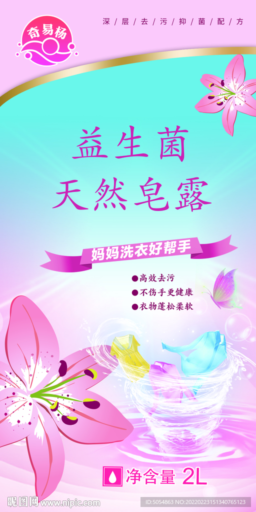 益生菌皂露洗护海报