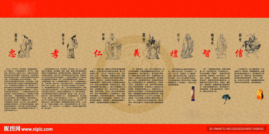 忠孝仁義禮智信