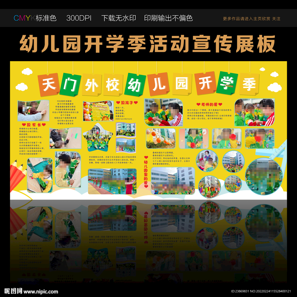 幼儿园开学季活动展板