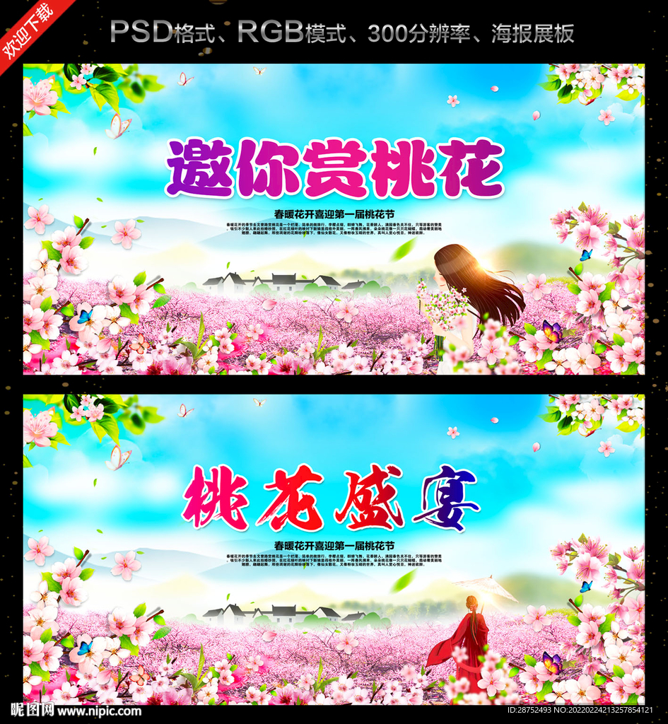 桃花节海报
