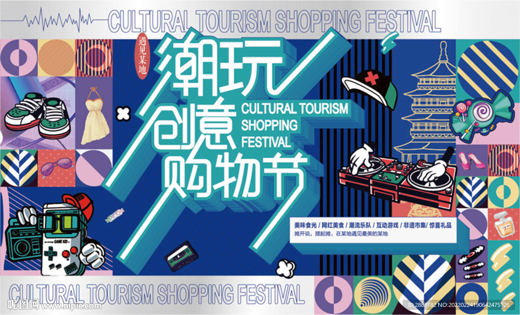 潮玩创意购物节
