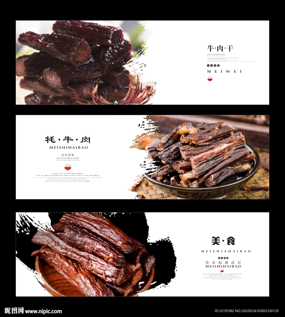 牛肉干海报展板