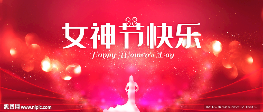 女神节快乐