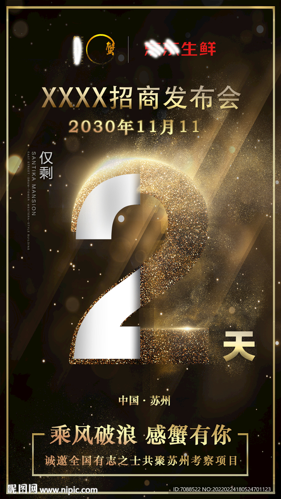 招商峰会品鉴会发布会倒计时2天