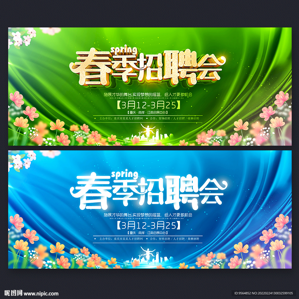 春季招聘会