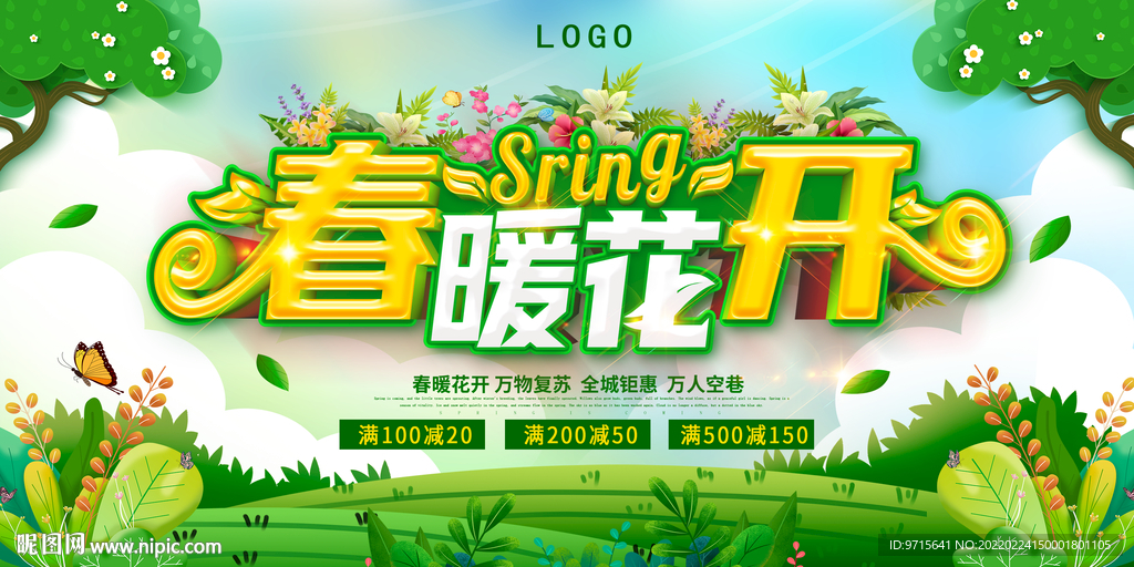 春暖花开商春季优惠促销活动展架