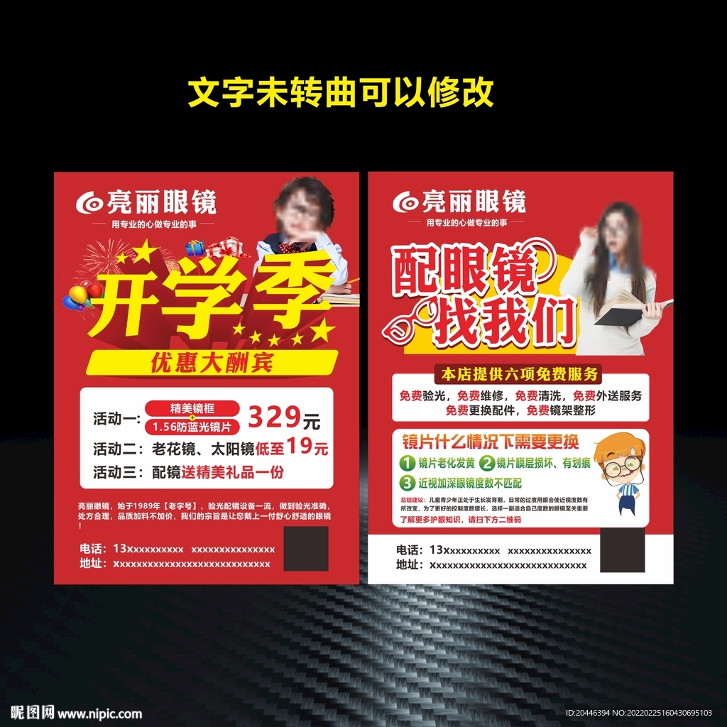 开学季配眼镜宣传单