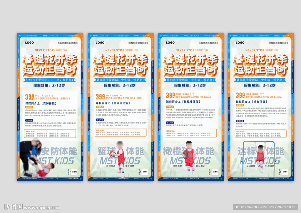 少儿体能春季宣传展架-文字可修