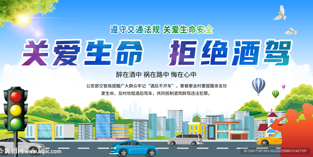 拒绝酒驾交通安全宣传