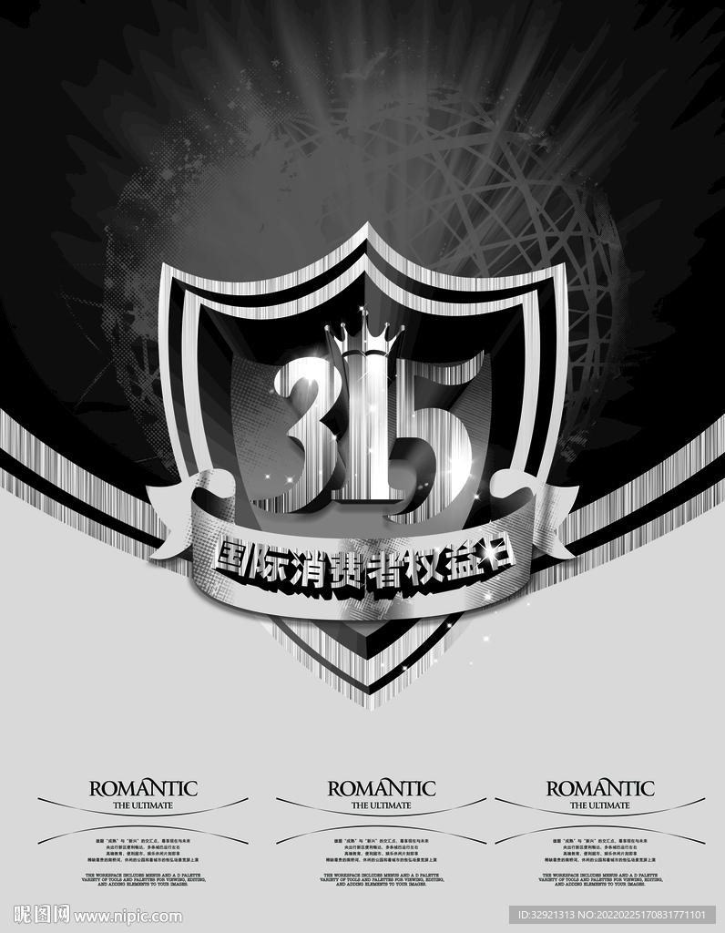 315节日活动素材