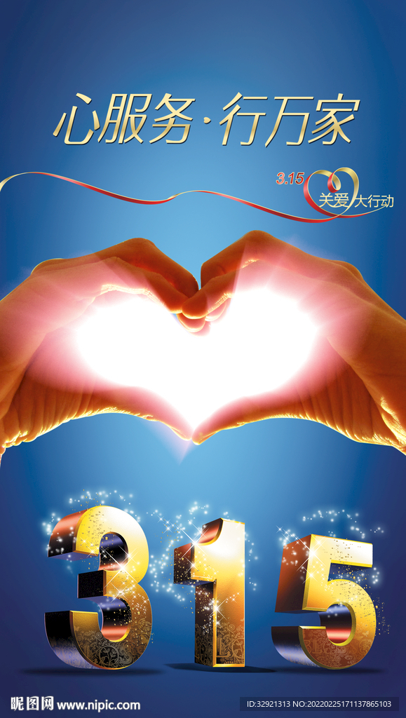 315消费者权益日海报素材