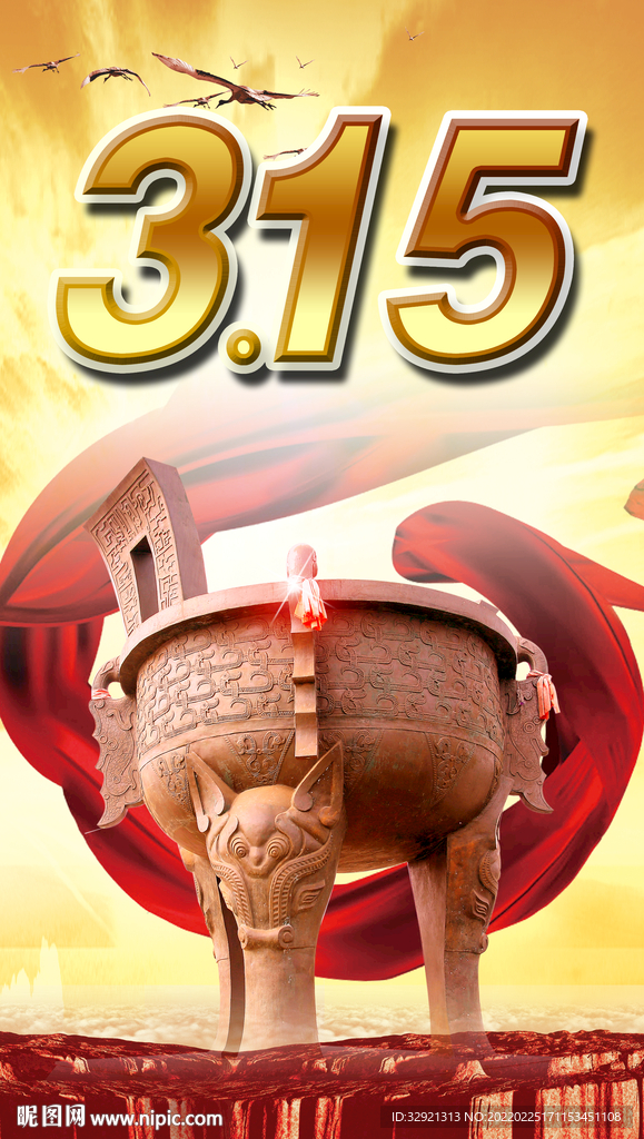 315活动海报素材