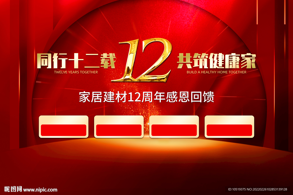 12周年庆 建材家居