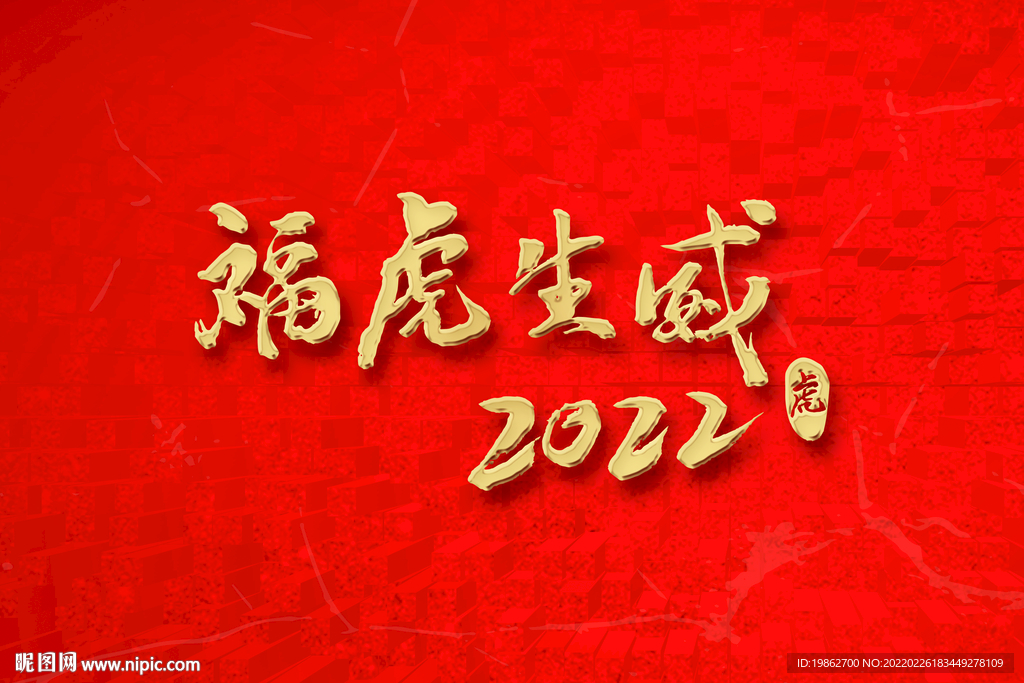 2022虎年书法字福虎生威印章