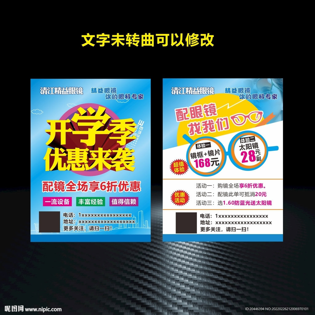 开学季眼镜店宣传单