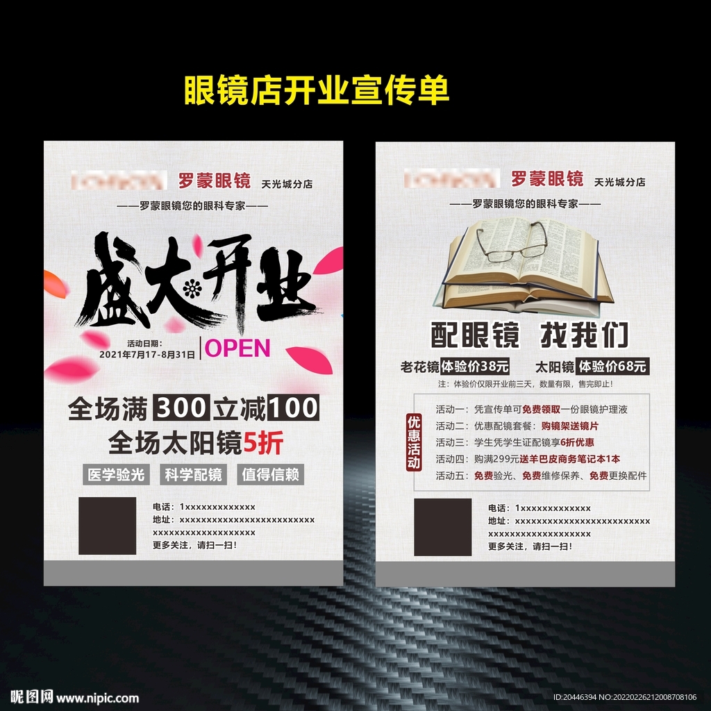 眼镜店开业宣传单