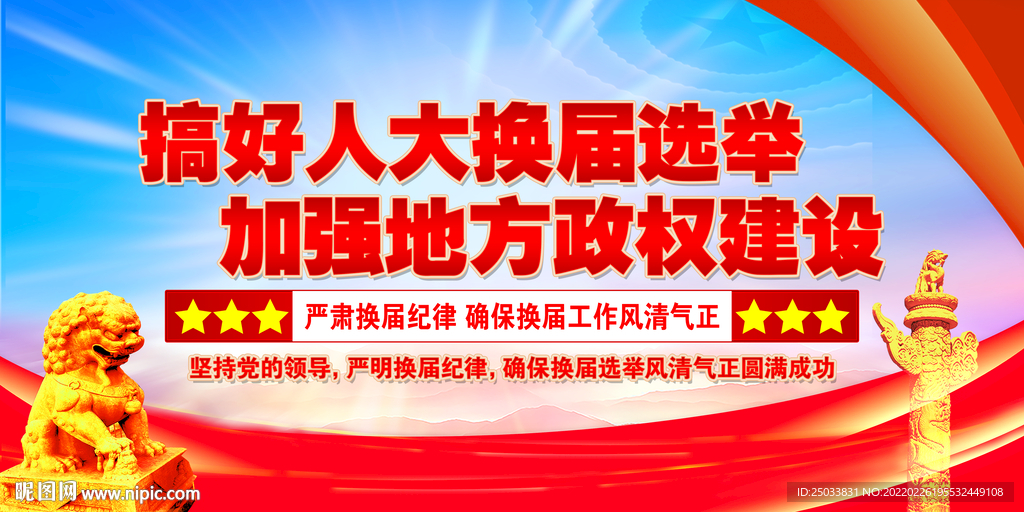  搞好人大换届选举