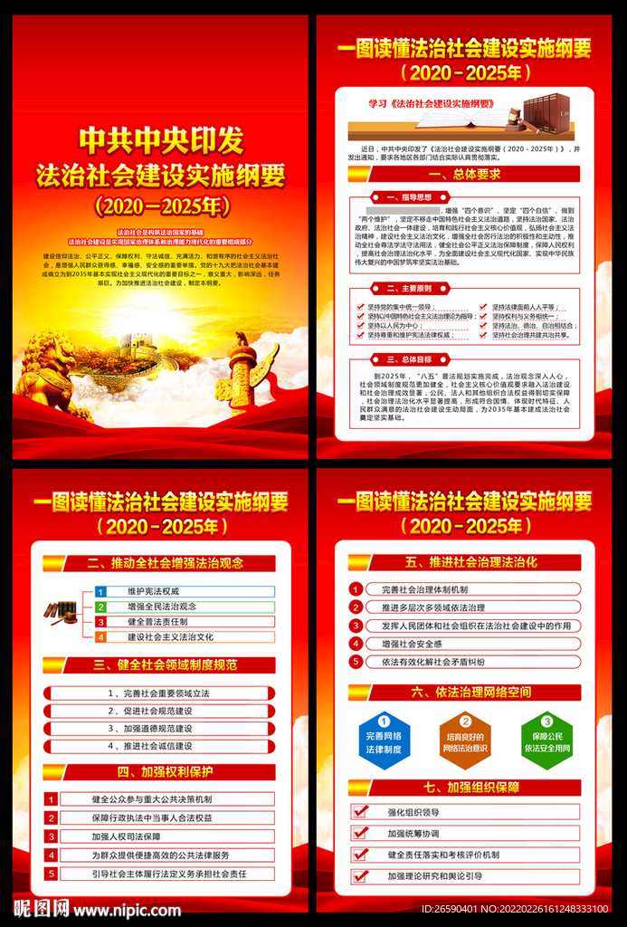 法治社会建设实施纲要