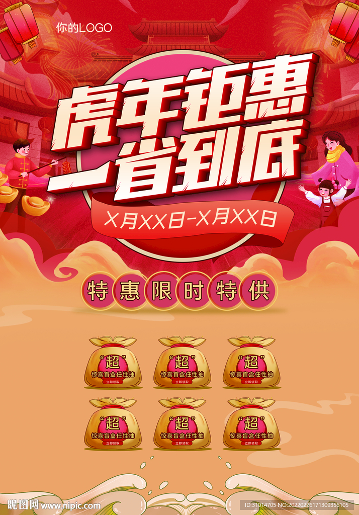 虎年钜惠一省到底