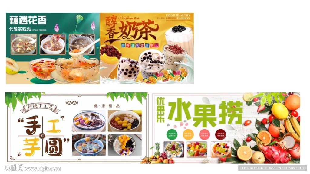 奶茶 水果捞 芋圆藕粉广告海报