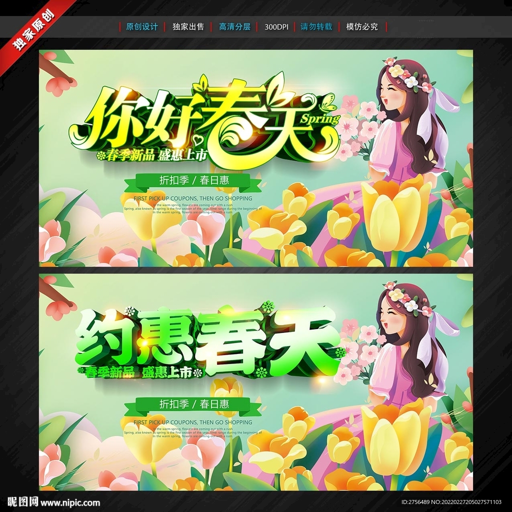 春天 春季促销海报