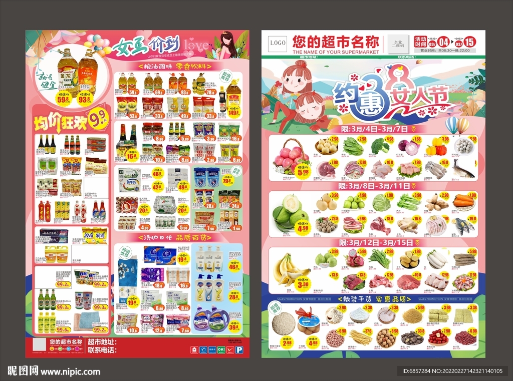 约惠三八女人节