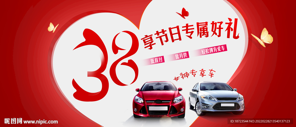 汽车38妇女节