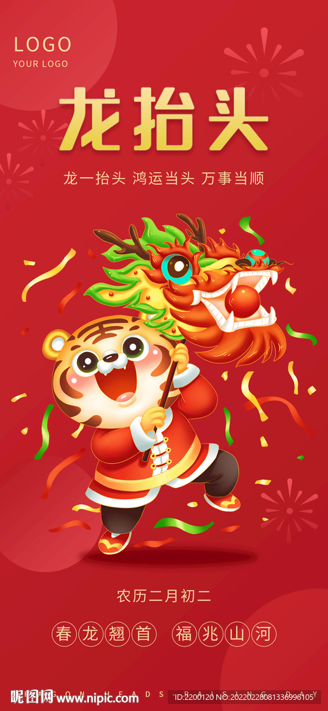 二月二虎年龙抬头