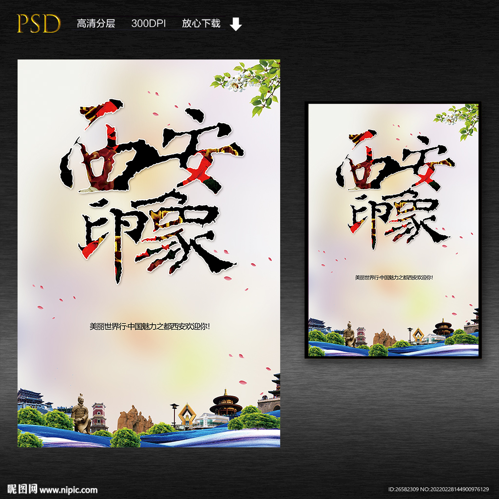 西安宣传海报