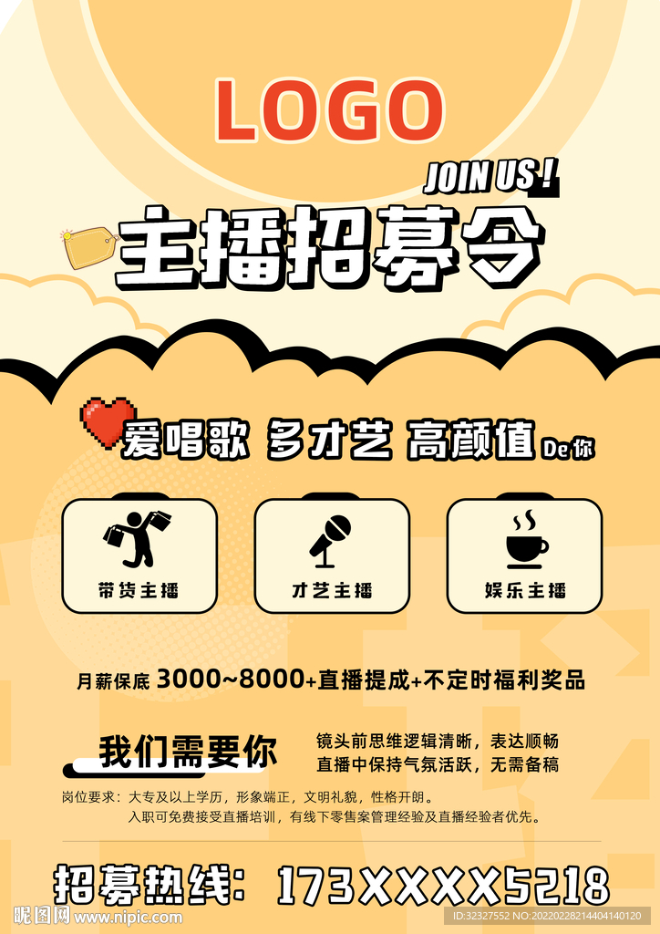 主播招聘宣传图