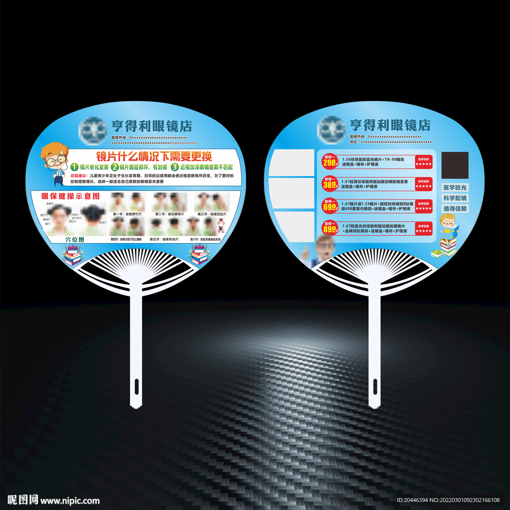 眼镜店广告扇