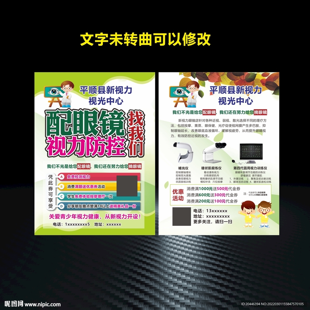 视力筛查配眼镜宣传单