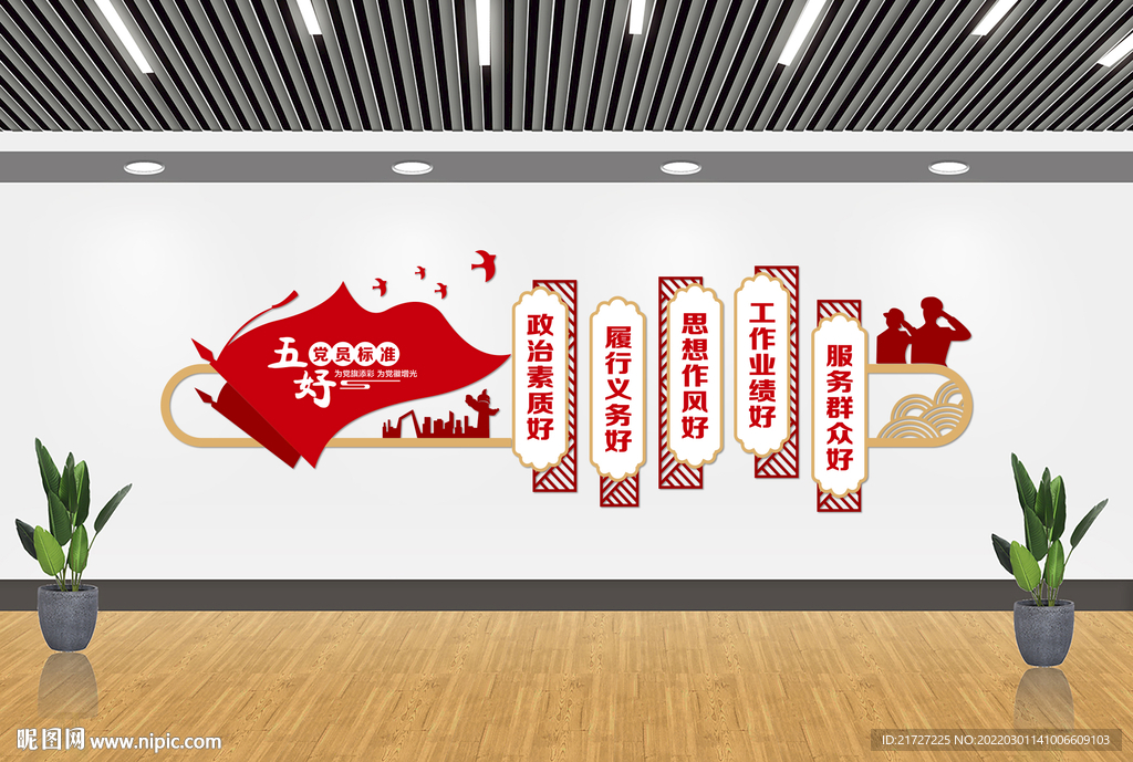 五好党员文化墙