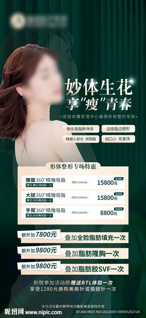 医美吸脂整形促销海报