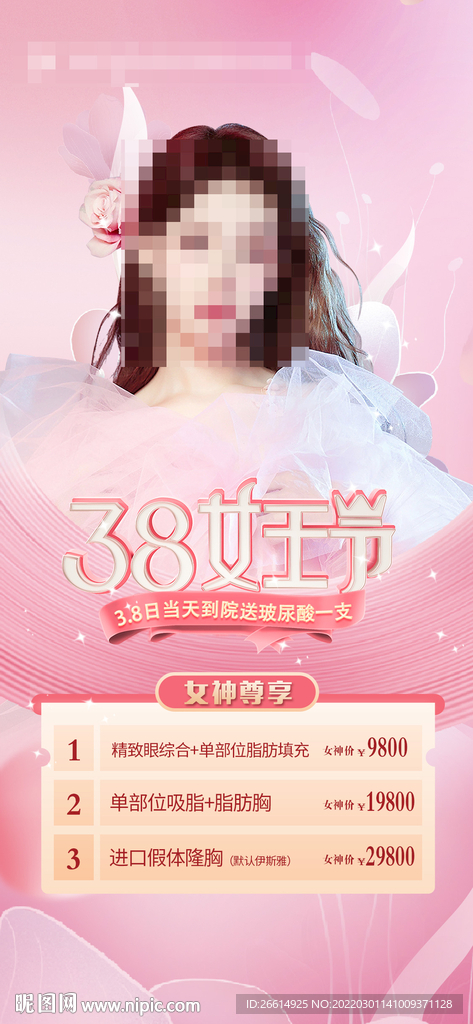 医美女神节促销海报