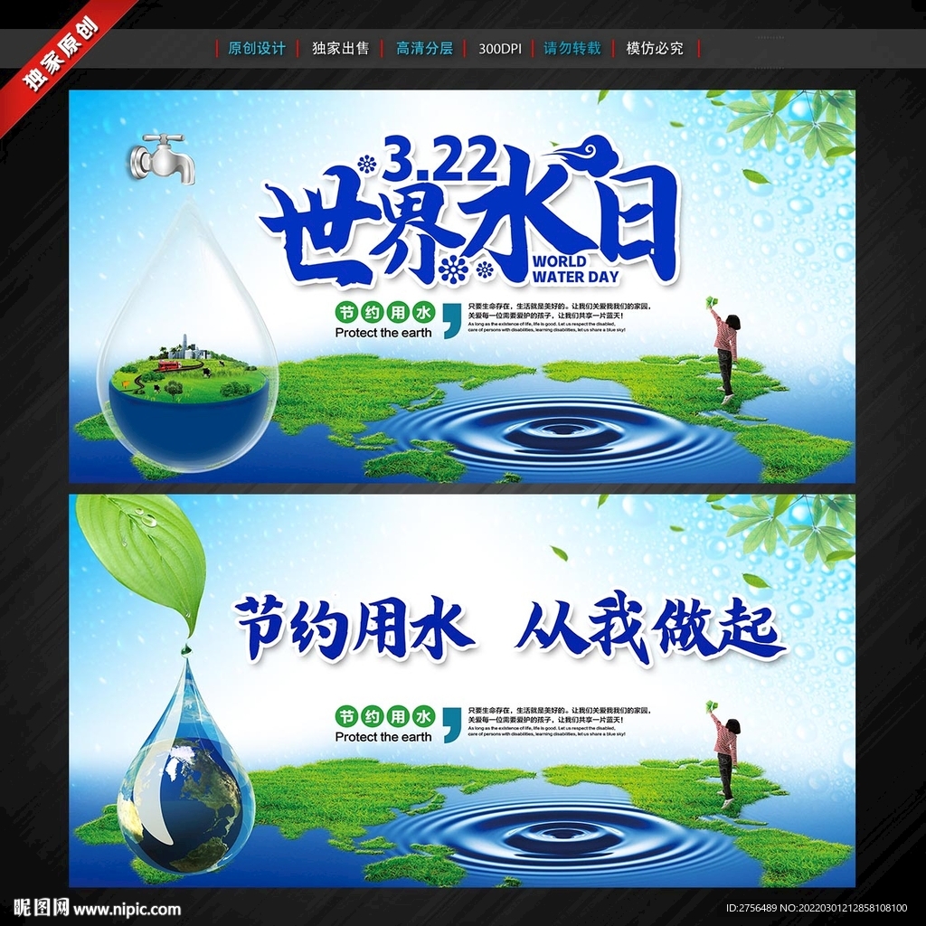 世界水日 中国水周宣传