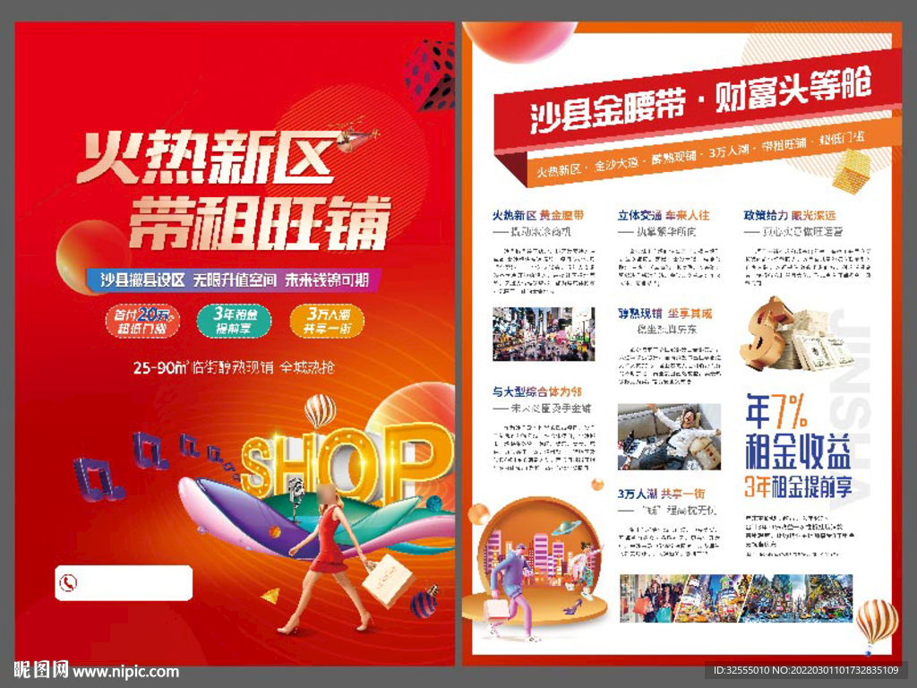 商业海报 商铺单页