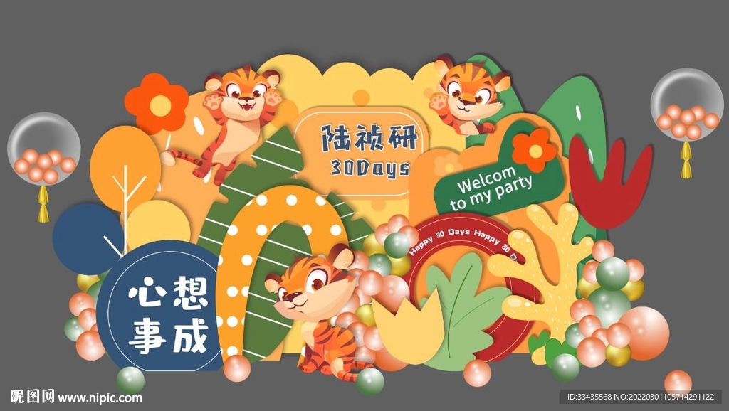 森系虎宝宝满月宴