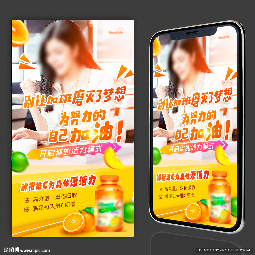 维生素C加油添活力海报