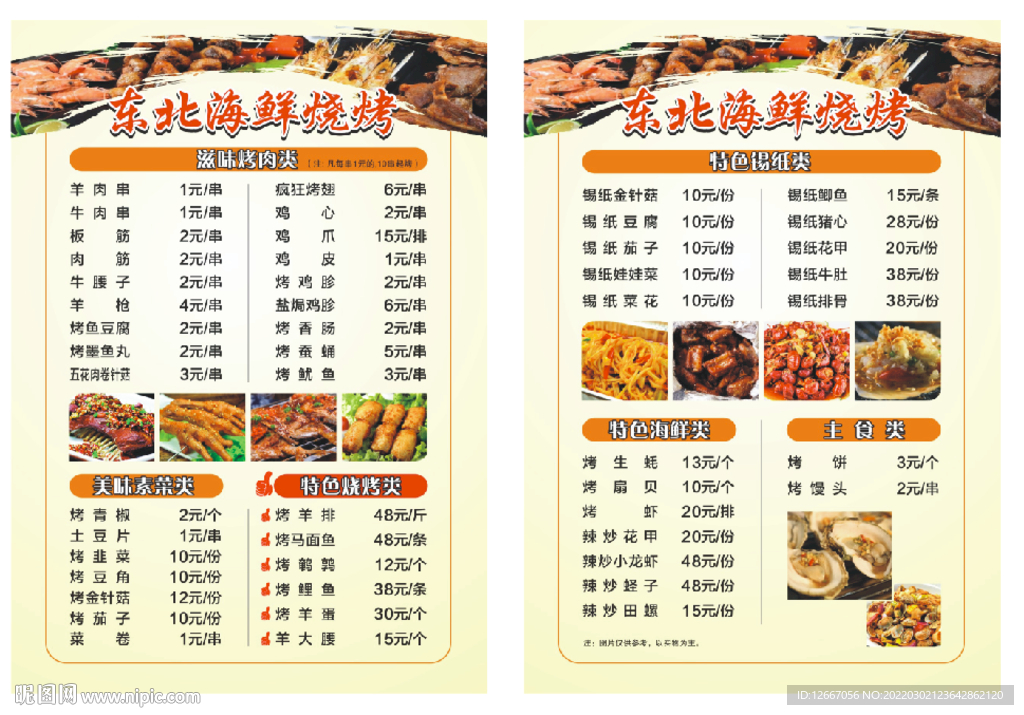 东北烧烤点菜单