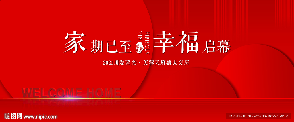 家期已至 幸福启幕