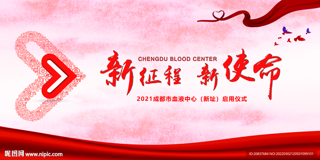 新征程新使命爱心展板