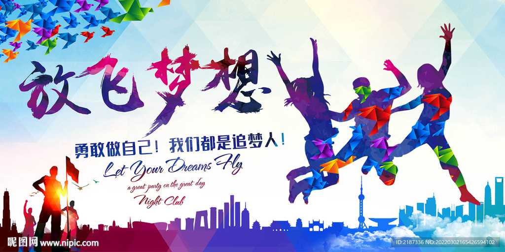放飞梦想校园海报
