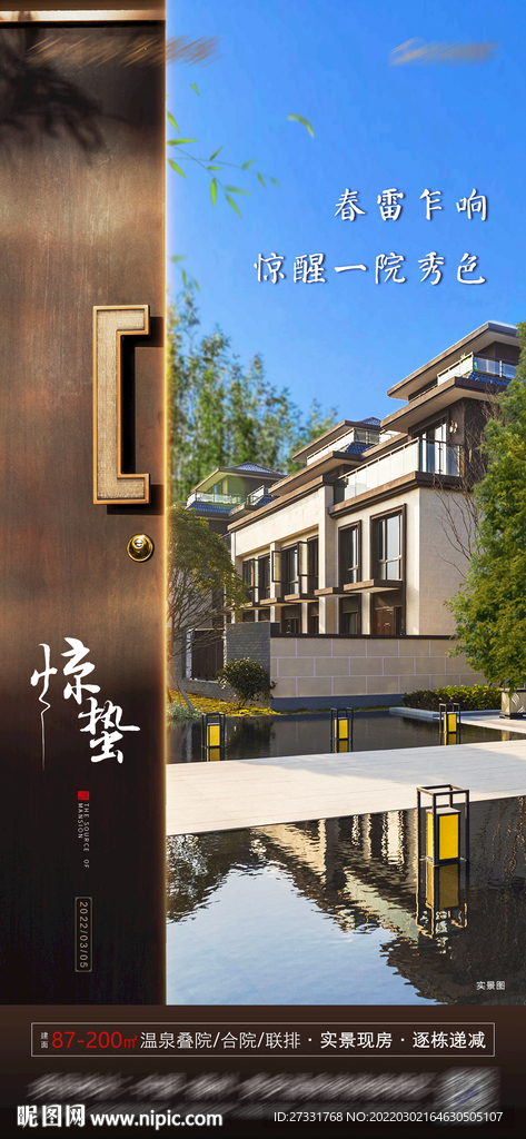 新中式地产惊蛰