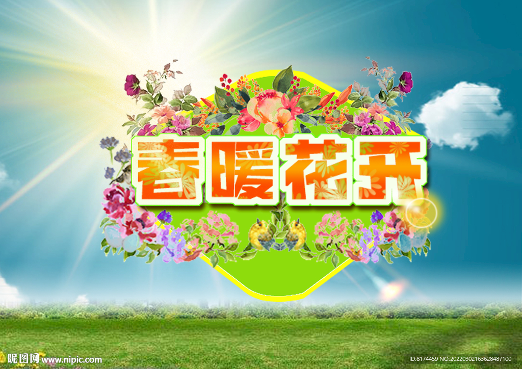 春暖花开海报DM单字体素材